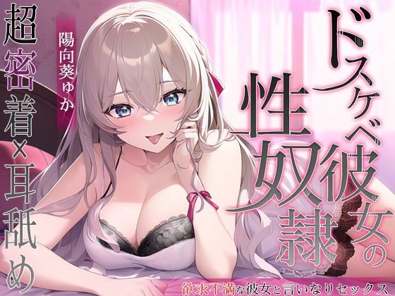 ドスケベ彼女の性奴●