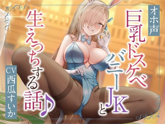 ぴょんぴょん巨乳バニーとのドスケベ生ハメ交尾♪