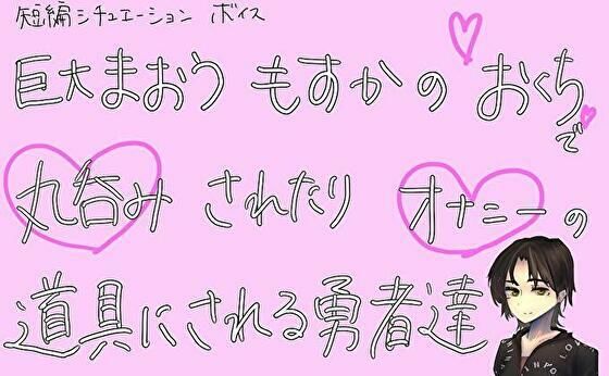 巨大魔王もすかのお口で丸呑みされたりオナニーの道具にされる勇者達