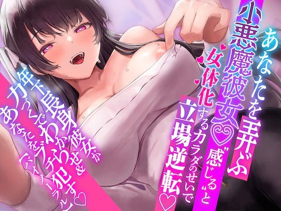 1時間超！！あなたを弄ぶ小悪魔彼女♪’感じる’と女体化するカラダのせいで立場逆転！！年下長身彼女が力づくでアナタをわからせ＆ブチ●す