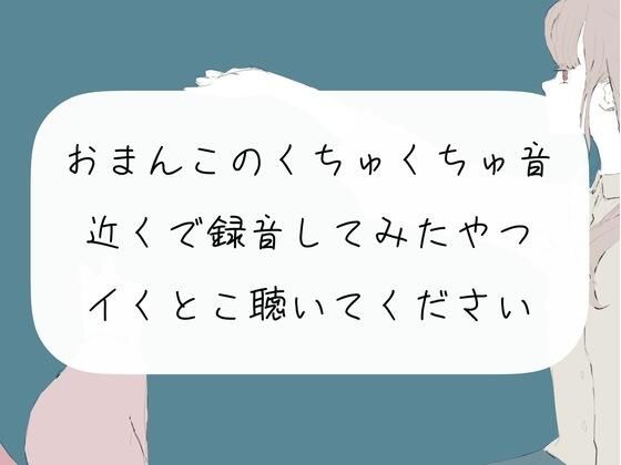 おまんこ激しくかき回す音を近くで録音。イくとこ聴いて下さい