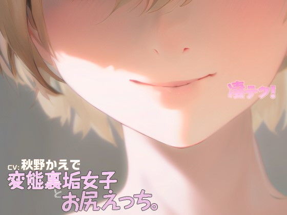 凄てく。CV:秋野かえで変態裏垢女子とお尻エッチ。☆すごいえちえちなてくにっく☆