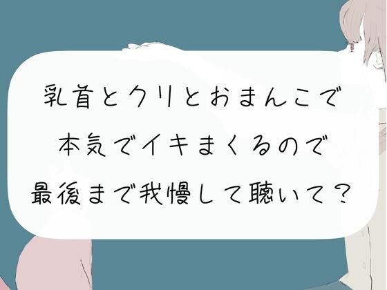 乳首とクリとおまんこで本気でイきまくるので、最後まで我慢して聴いて？