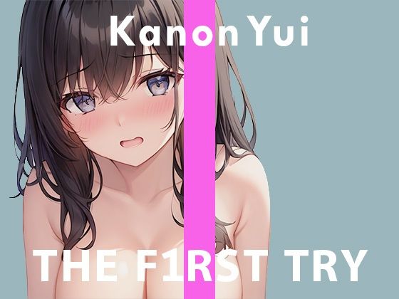 ◆初回限定価格◆オナニー実演◆THEFIRSTTRY◆由比かのん◆