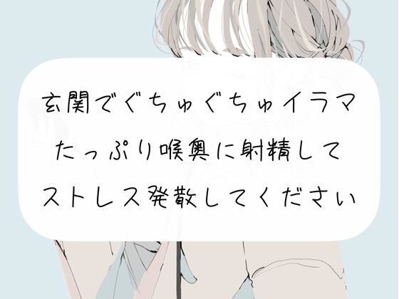 玄関でぐちゅぐちゅイラマチオ。たっぷり喉奥に射精してストレス発散してください