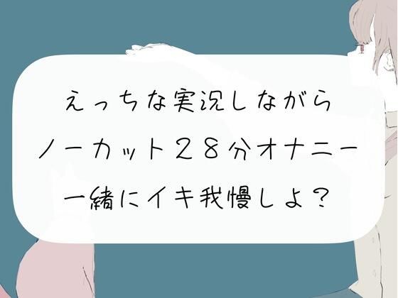 えっちな実況しながらノーカット28分オナニー。一緒にイキ我慢しようね？