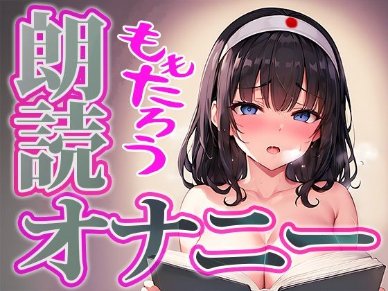 可愛い普通の女の子が桃太郎を朗読しながらの本気オナニーに挑戦！◆由比かのん