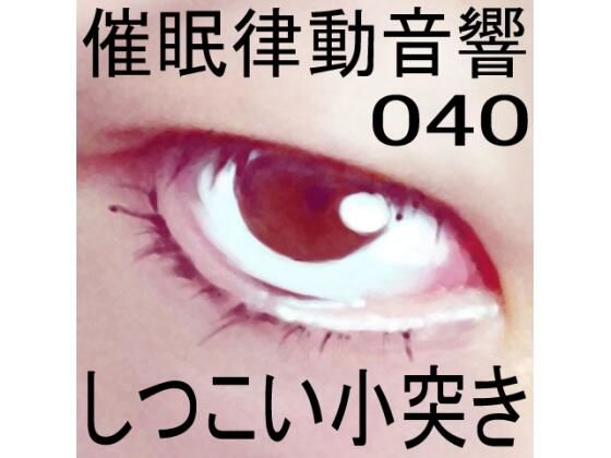 催●律動音響40しつこい小突き