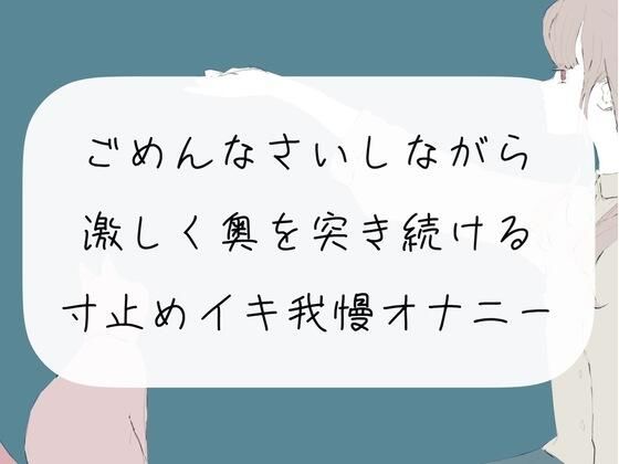 ごめんなさいしながら激しく奥を突き続ける。寸止めイキ我慢オナニー