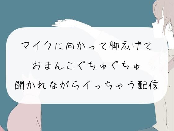 マイクに向かって脚広げておまんこぐちゅぐちゅ。リスナーさんたちに聞かれながらイっちゃう