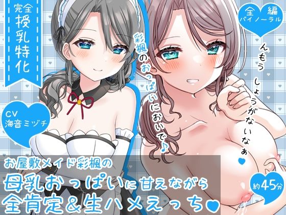 お屋敷メイド彩楓の母乳おっぱいに甘えながら全肯定＆生ハメえっち♪♪