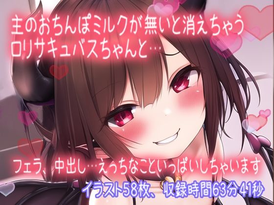 召喚主の精液が無いと消えちゃう●●サキュバスちゃんといっぱいえっちなことしちゃいます