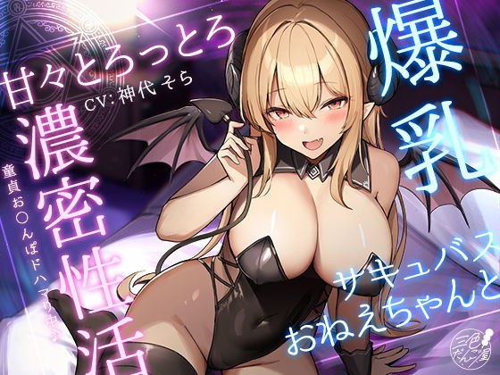 爆乳サキュバスおねえちゃんと甘々とろっとろ濃密性活〜童貞お〇んぽドハマり中♪〜