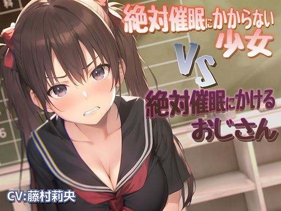 絶対催●にかからない少女VS絶対催●にかけるおじさん