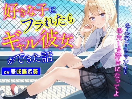 好きな子にフラれたらギャル彼女ができた話-あんなヤリマンよりあたしを好きになってよ