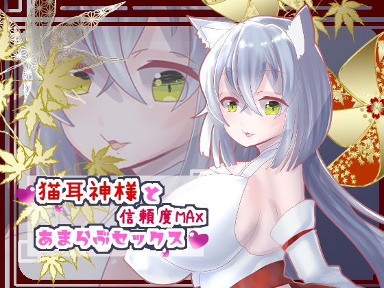 猫耳神様と信頼度MAXあまらぶセックス