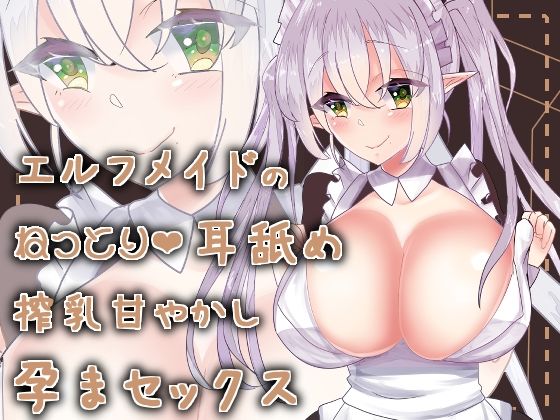 エルフメイドのねっとり耳舐め授乳甘やかし孕まセックス