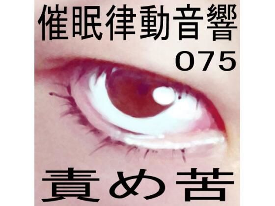 催●律動音響75_責め苦