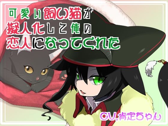 可愛い飼い猫が擬人化して俺の恋人になってくれた