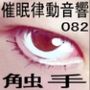 催●律動音響82_触手