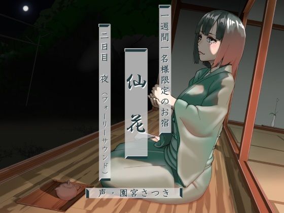 一週間一名様限定のお宿仙花二日目夜（フォーリーサウンド）