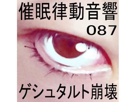 催●律動音響87_ゲシュタルト崩壊