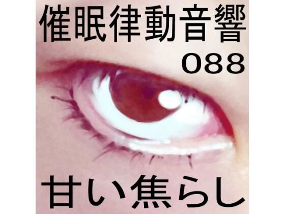 催●律動音響88_甘い焦らし