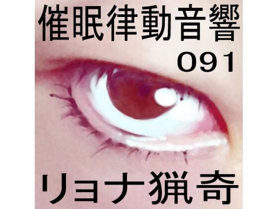 催●律動音響91_リョナ猟奇