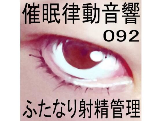 催●律動音響92_ふたなり射精管理