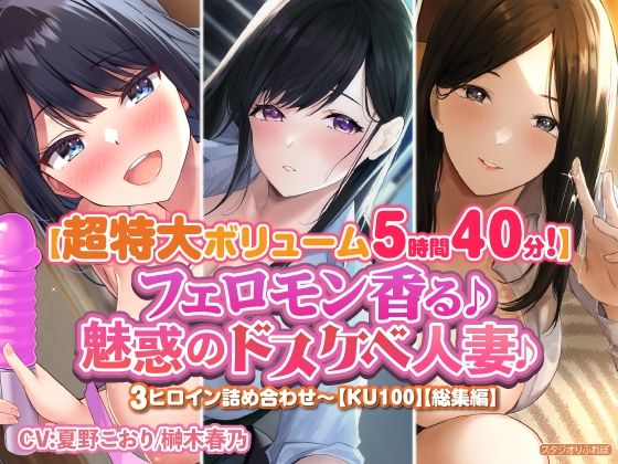 フェロモン香る♪魅惑のドスケベ人妻♪〜3ヒロイン詰め合わせ〜