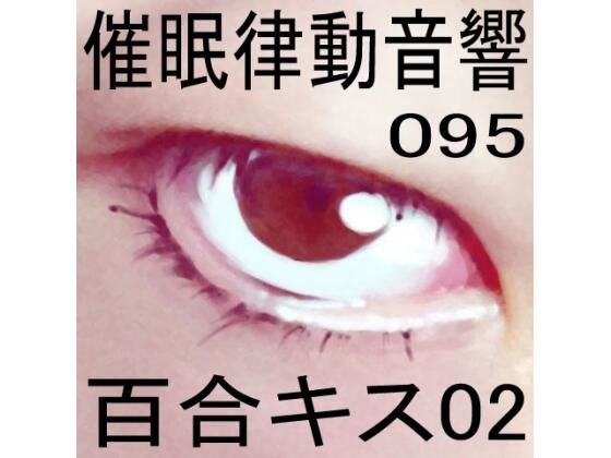 催●律動音響95_百合キス02