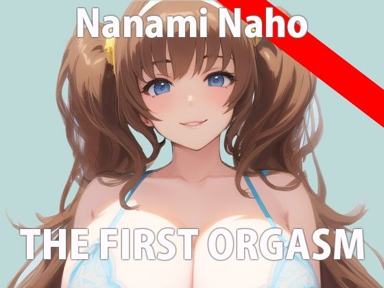 気持ちいいこと大好きなの！いっぱいエッチな音聞いて欲しいな...THEFIRSTORGASM