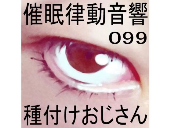 催●律動音響99_種付けおじさん