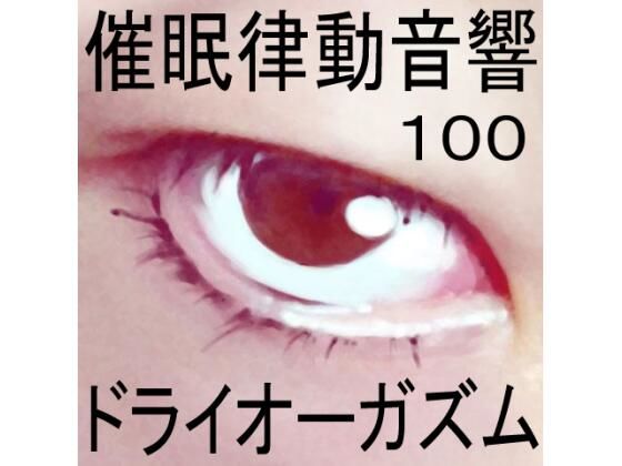 催●律動音響100_ドライオーガズム