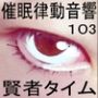 催●律動音響103_賢者タイム