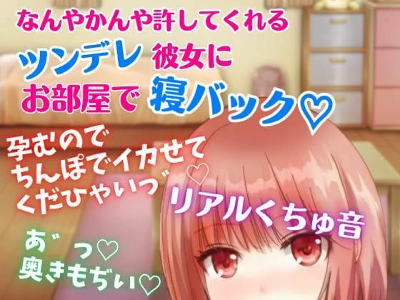 なんやかんや許してくれるツンデレ彼女にお部屋で寝バック☆孕むのでちんぽでイカせてくだひゃいっ！