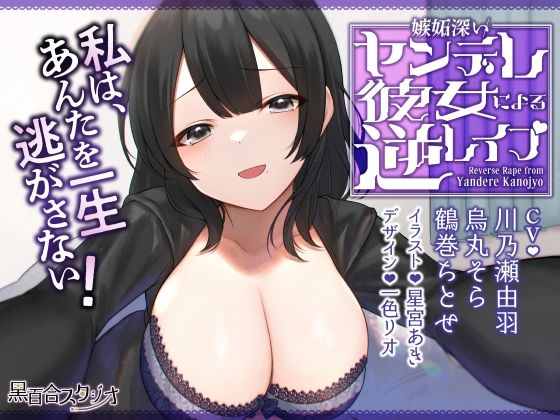 嫉妬深いヤンデレ彼女による逆レ●プ