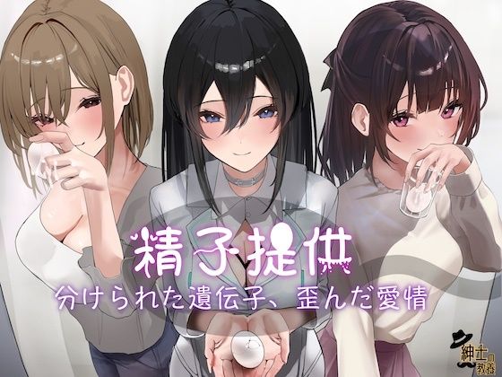 精子提供分けられた遺伝子、歪んだ愛情