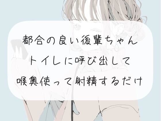 都合の良い後輩ちゃんをトイレに呼び出して、喉奥使って射精するだけ