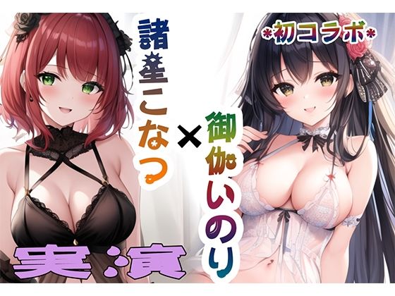 諸星こなつと御伽いのりの2人エッチ