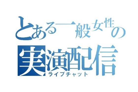 とある一般女性の実演配信