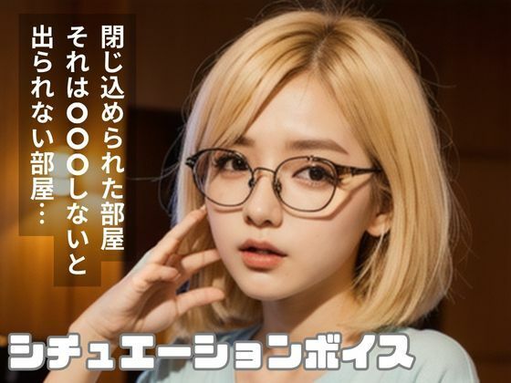 ’アレ’をしないと出られない究極の状況（シチュエーションボイス）