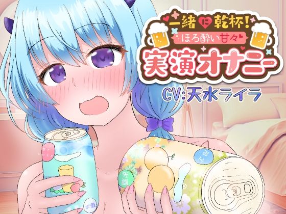 『一緒に乾杯♪』とろとろおまんこの音がバッチリ聴こえるご機嫌甘々えっち♪『好き好き♪大好き♪』