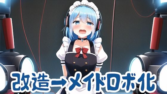 メイドロボに改造されて処分される話