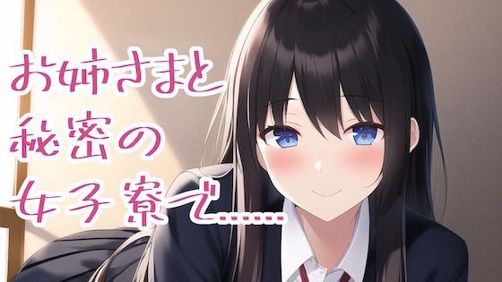 秘密の女子寮でTSされ、お姉様の言いなりになってしまった俺……