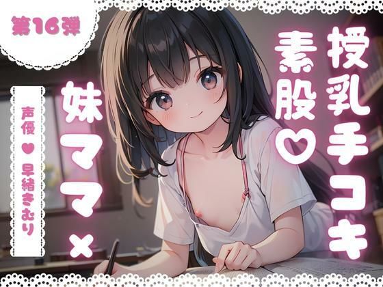 ほぼ妹第16弾〜かなたお兄ちゃんだって、授乳手コキで妹ママにバブりたい〜