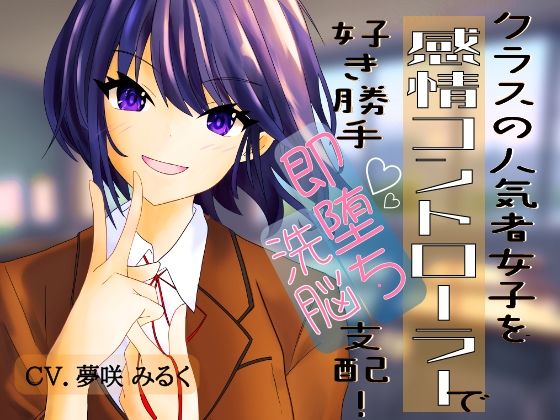 クラスの人気者女子をで好き勝手即堕ち洗脳支配！