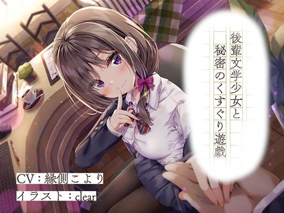 後輩文学少女と秘密のくすぐり遊戯