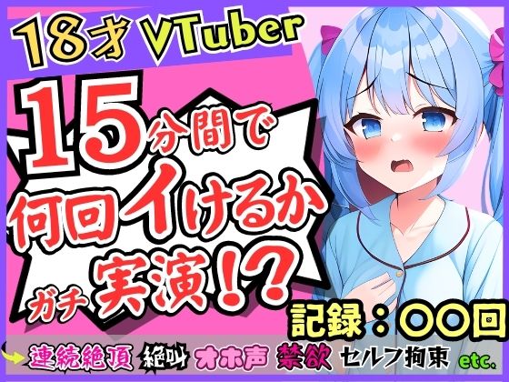 ガチ18歳新人Vtuberが連続絶頂オナニー実演！？ド下品オホ声獣声絶叫クリ貪りとロリ声のギャップ！「1週間禁欲しましたぁ…」→イキまくり限界に挑戦！