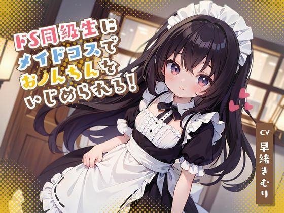 ドS同級生にメイドコスでおちんちんをいじめられる！